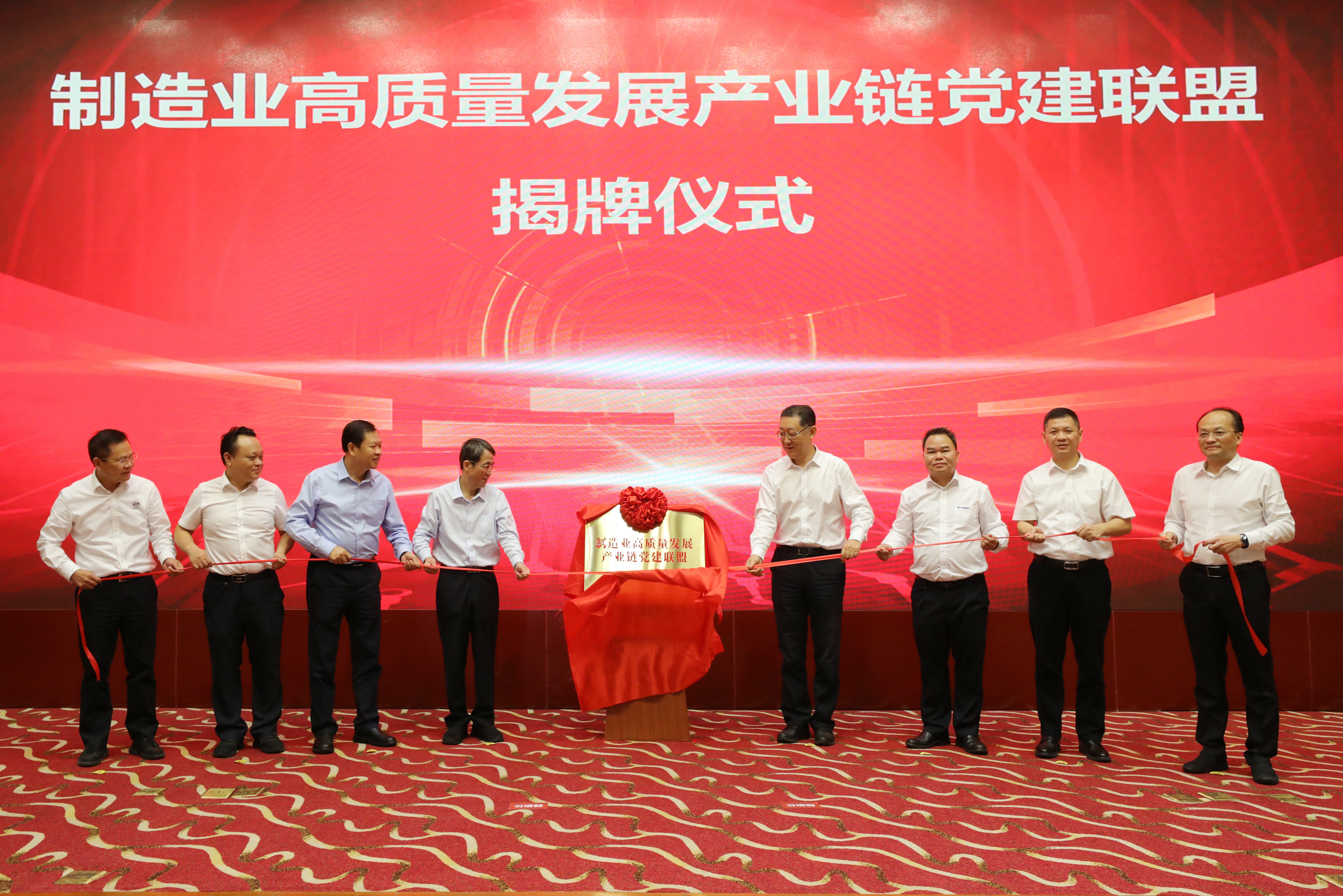 强强联合，制造业高质量发展产业链党建联盟正式揭牌成立！