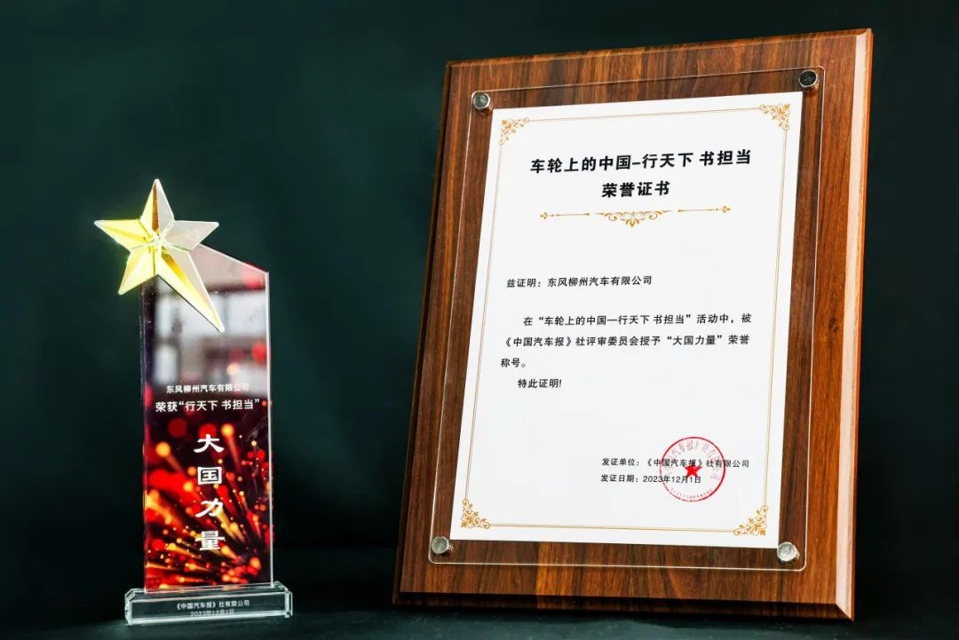 彰显大国力量，东风柳汽荣获“车轮上的中国”两项大奖