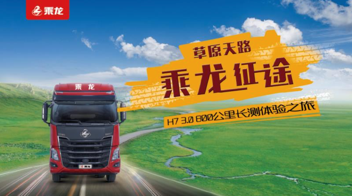 乘龙h7 3.0直播长测鉴证重卡标杆实力！