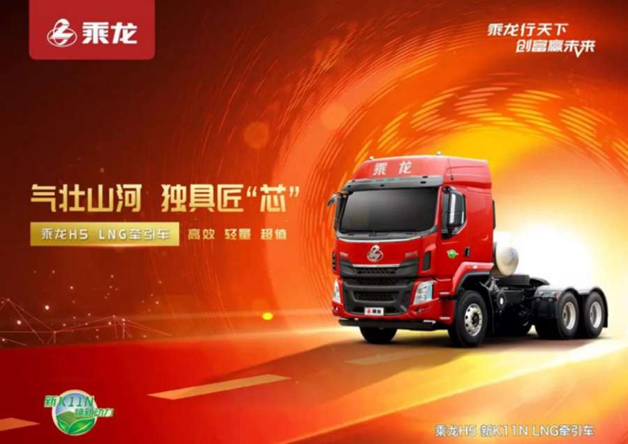 乘龙h5 k11n燃气车新品上市！超值服务政策助新老用户用车无忧！