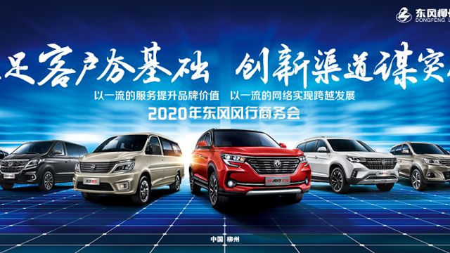 直击 | 东风柳汽2020年东风风行商务年会隆重举行