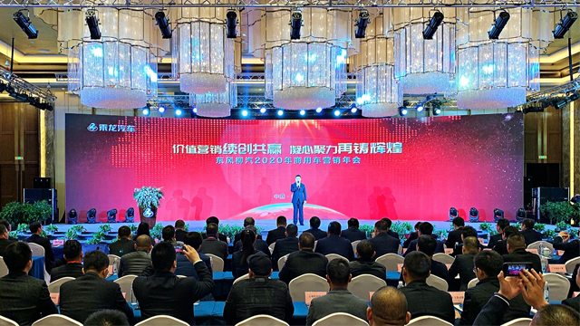 直击 | 东风柳汽2020年商用车营销年会盛大召开