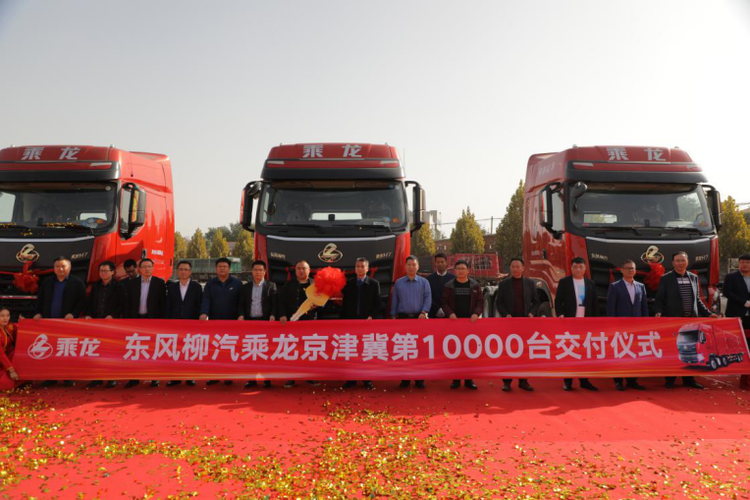龙腾燕赵 万向更新！东风柳汽乘龙京津冀销量破万铸新里程碑！