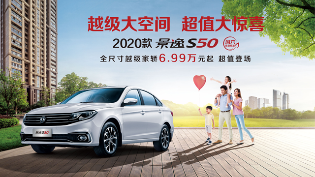 “全尺寸越级家轿”: 2020款景逸s50焕新登场