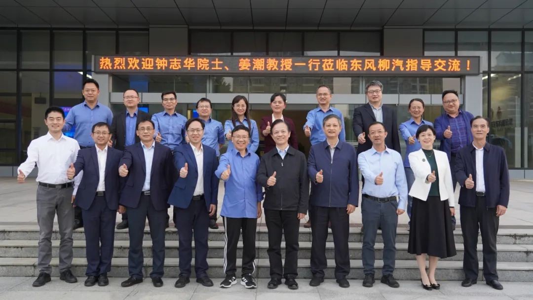 中国工程院院士钟志华一行莅临东风柳汽指导