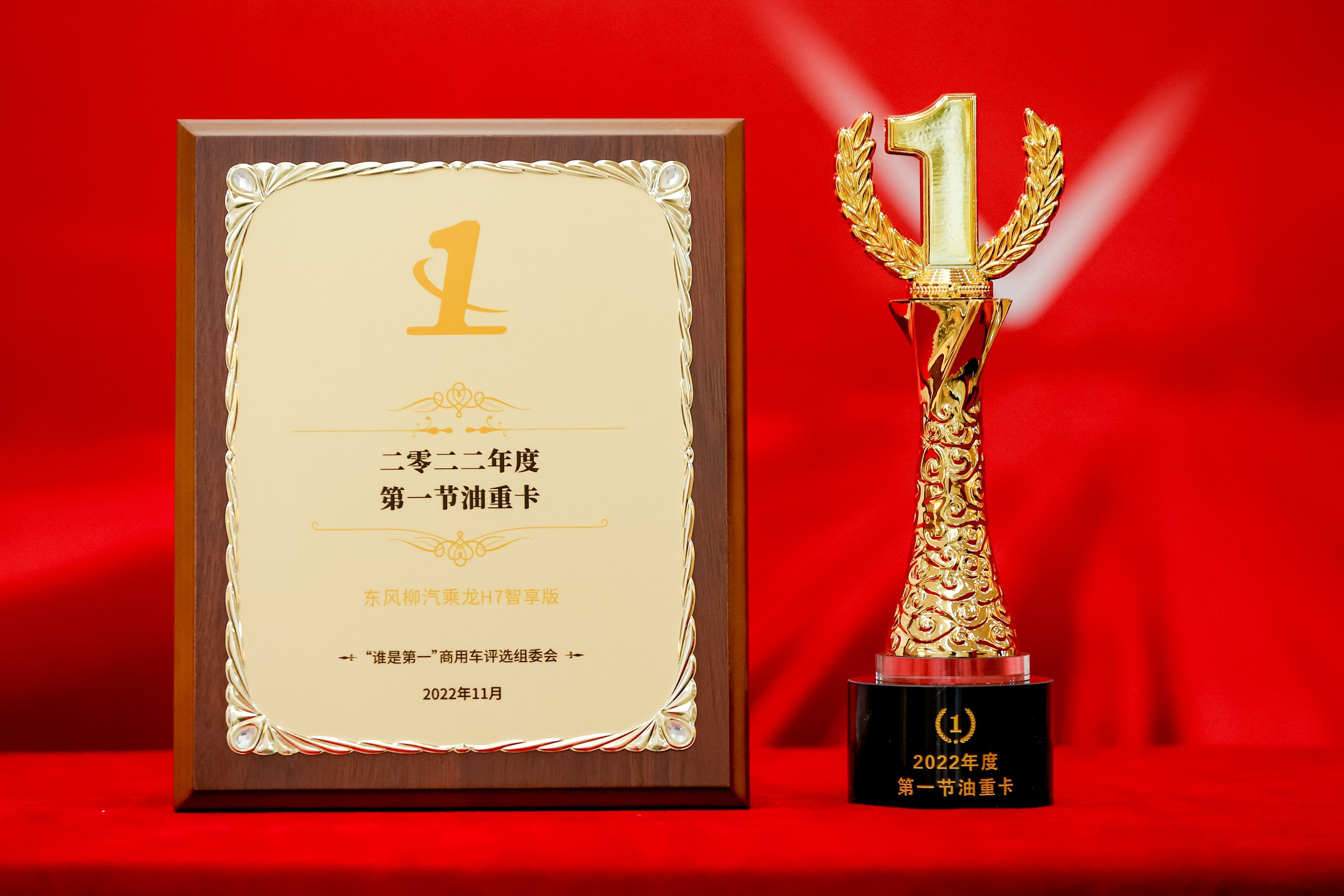 乘龙h7智享版斩获2022年度“第一节油重卡”大奖
