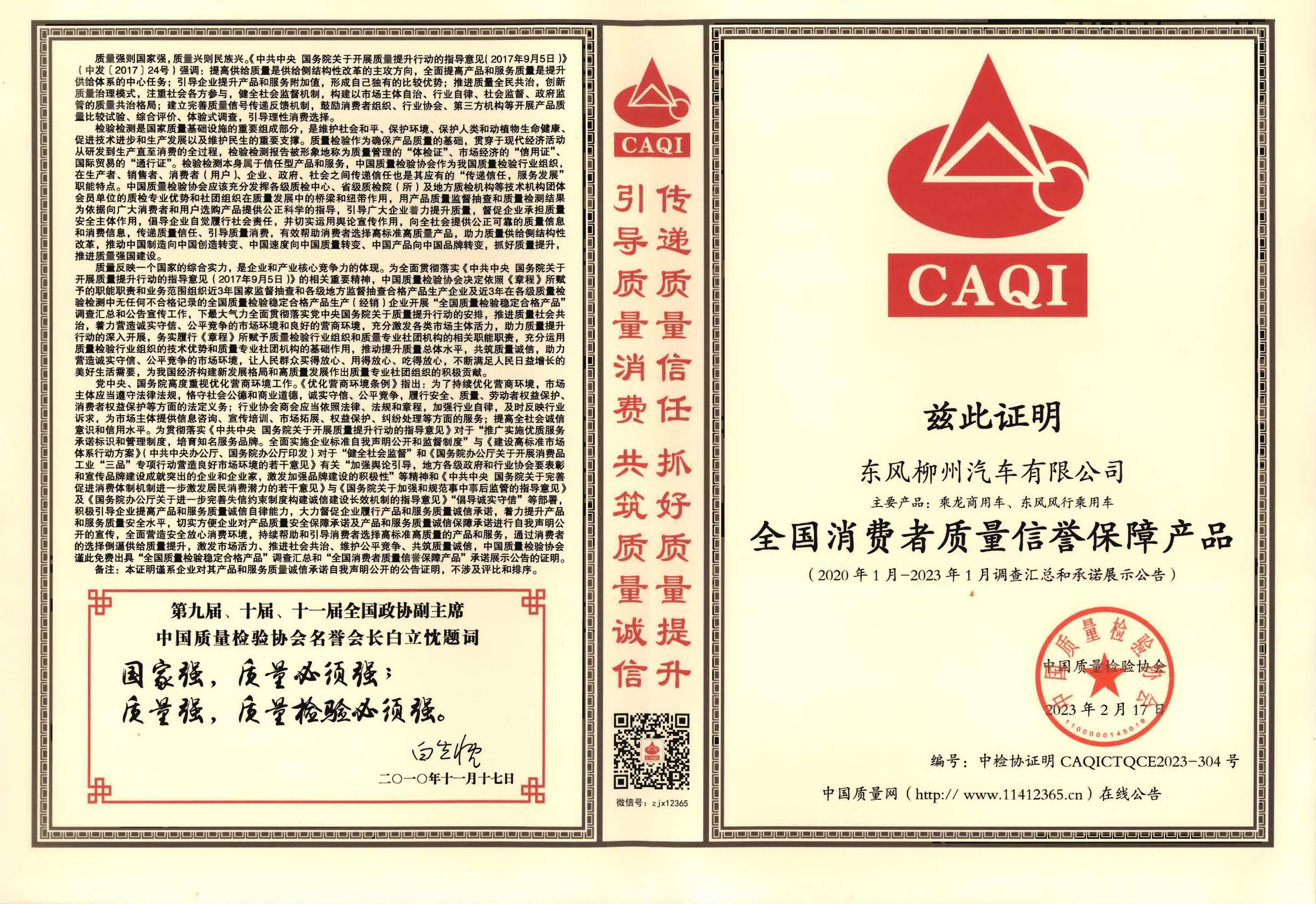 全国消费者质量信誉保障产品(2020.1-2023.1)